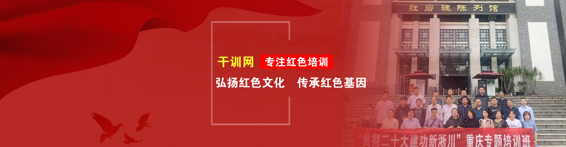 重庆红色培训,重庆党政培训,重庆党员培训,重庆红色教育,重庆红色培训机构，重庆市委党校，重庆西南大学，重庆干部培训