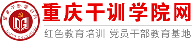 重庆干训学院网